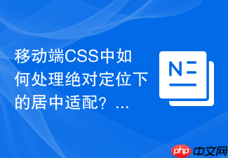 移动端css中如何处理绝对定位下的居中适配?