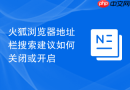 火狐浏览器地址栏搜索建议如何关闭或开启