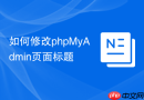 如何修改phpMyAdmin页面标题