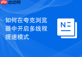 如何在夸克浏览器中开启多线程提速模式