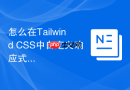 怎么在tailwind css中自定义响应式断点？
