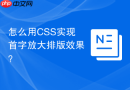 怎么用css实现首字放大排版效果？