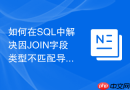如何在SQL中解决因JOIN字段类型不匹配导致的隐式转换？