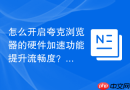 怎么开启夸克浏览器的硬件加速功能提升流畅度？