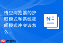悟空浏览器的护眼模式和系统夜间模式冲突该怎么办?