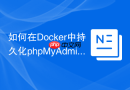 如何在Docker中持久化phpMyAdmin配置？