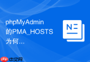 phpMyAdmin的PMA_HOSTS为何无法连接容器MySQL