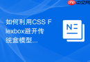 如何利用css flexbox避开传统盒模型的布局陷阱？