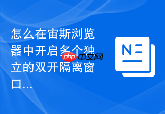 怎么在宙斯浏览器中开启多个独立的双开隔离窗口?