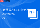 为什么在css中使用currentcolor可以简化svg图标上色?