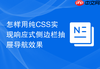 怎样用纯css实现响应式侧边栏抽屉导航效果