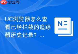 uc浏览器怎么查看已经拦截的追踪器历史记录？