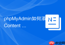 phpMyAdmin如何添加Content Security Policy