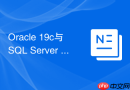 oracle 19c与sql server 2019子查询展开有哪些区别