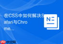 在CSS中如何解决Safari与Chrome对P3颜色解析差异的问题？