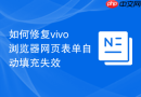 如何修复vivo浏览器网页表单自动填充失效
