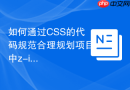 如何通过css的代码规范合理规划项目中z-index定位的层级数值