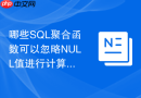 哪些SQL聚合函数可以忽略NULL值进行计算？