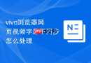 vivo浏览器网页视频字幕不同步怎么处理