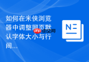 如何在米侠浏览器中调整网页默认字体大小与行间距