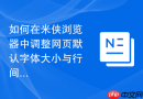 如何在米侠浏览器中调整网页默认字体大小与行间距