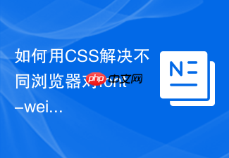 如何用css解决不同浏览器对font-weight解析不一致的问题?