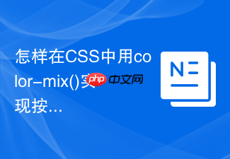 怎样在css中用color-mix()实现按钮悬停时的平滑变暗?