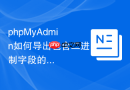 phpMyAdmin如何导出包含二进制字段的数据