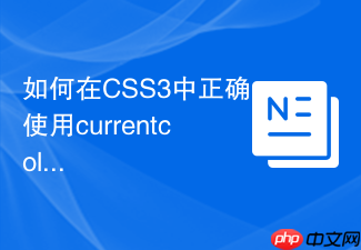 如何在css3中正确使用currentcolor关键字减少重复代码?