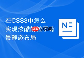 在css3中怎么实现炫酷的粒子背景静态布局
