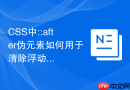 css中::after伪元素如何用于清除浮动以解决高度塌陷?