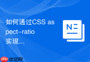 如何通过css aspect-ratio实现移动端自适应比例容器？