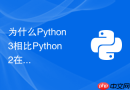为什么python 3相比python 2在异常链传递上更强大