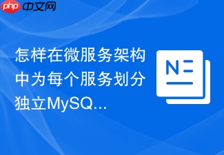 怎样在微服务架构中为每个服务划分独立mysql数据库