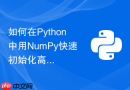 如何在python中用numpy快速初始化高维零矩阵