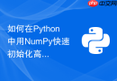 如何在Python中用NumPy快速初始化高维零矩阵