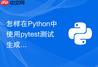 怎样在python中使用pytest测试生成器与迭代器