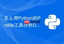 怎么用python的profile工具分析django4应用的性能瓶颈?