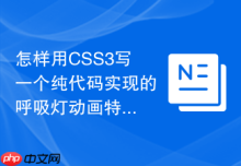 怎样用CSS3写一个纯代码实现的呼吸灯动画特效