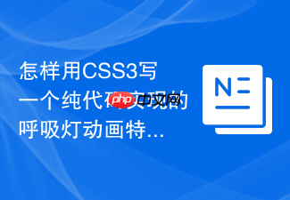 怎样用css3写一个纯代码实现的呼吸灯动画特效