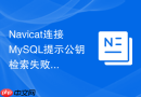 Navicat连接MySQL提示公钥检索失败如何修复