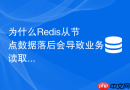 为什么redis从节点数据落后会导致业务读取严重降级