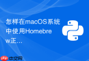 怎样在macos系统中使用homebrew正确管理多版本python?