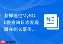 怎样通过mysql慢查询日志发现潜在的长事务锁等待