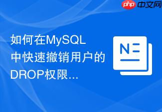 如何在mysql中快速撤销用户的drop权限