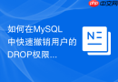 如何在mysql中快速撤销用户的drop权限