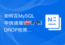 如何在MySQL中快速撤销用户的DROP权限
