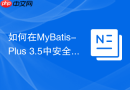 如何在MyBatis-Plus 3.5中安全地使用Wrapper避免SQL注入