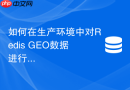 如何在生产环境中对redis geo数据进行按城市网格分片存储