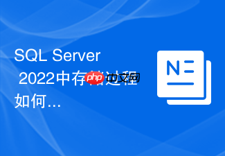 sql server 2022中存储过程如何利用智能查询处理优化
